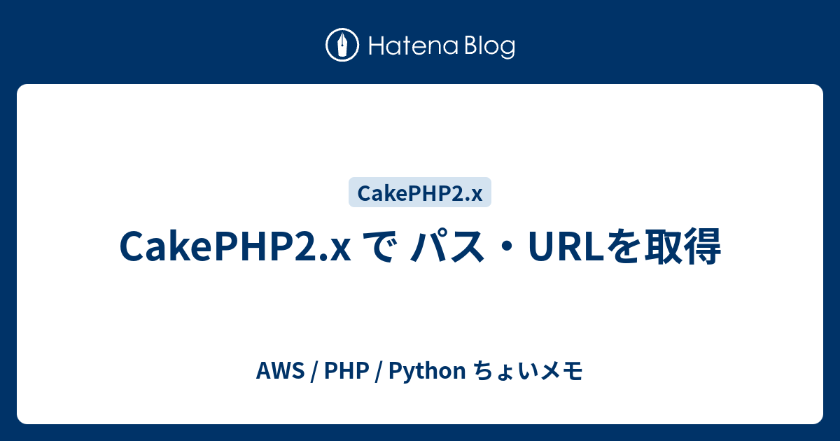 CakePHP2.x で パス・URLを取得 - AWS / PHP / Python ちょいメモ