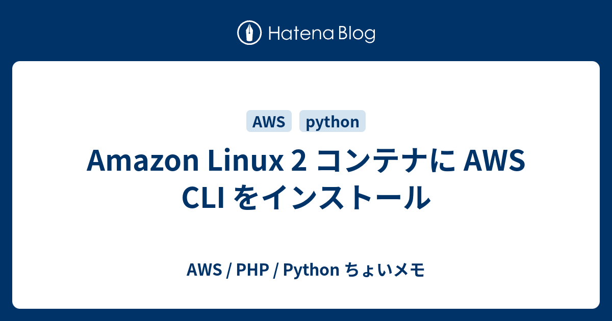 Amazon Linux 2 コンテナに AWS CLI をインストール - AWS / PHP / Python ちょいメモ