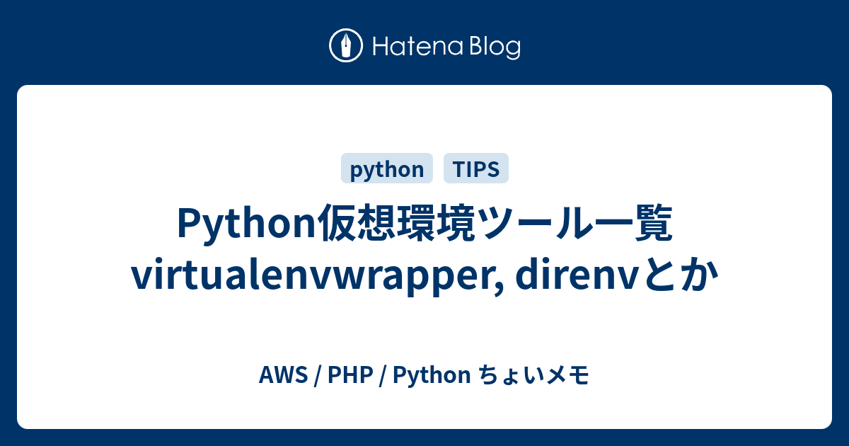 Python仮想環境ツール一覧 Virtualenvwrapper Direnvとか Aws Php Python ちょいメモ