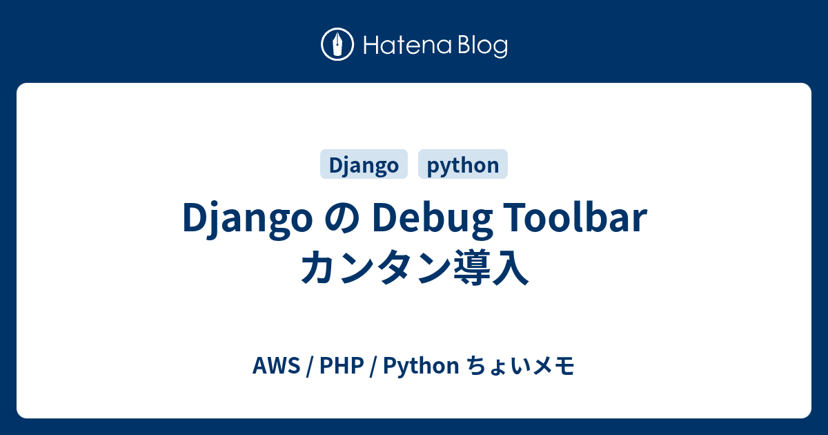 Django の Debug Toolbar カンタン導入 - AWS / PHP / Python ちょいメモ