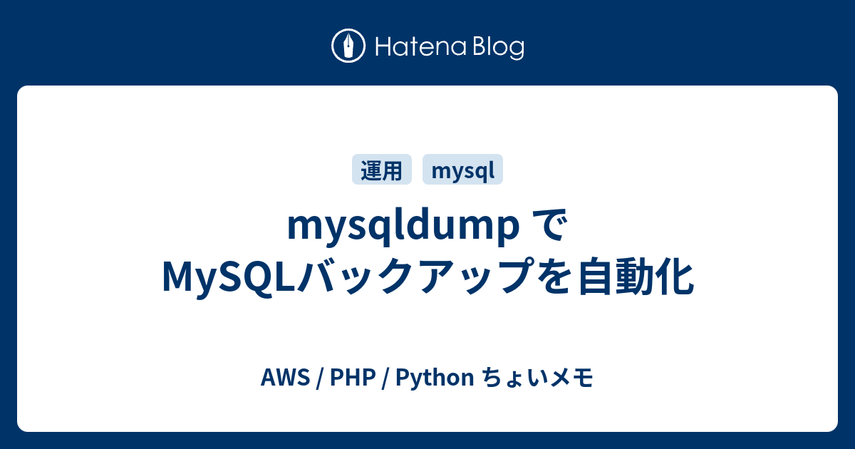 Mysqldump で Mysqlバックアップを自動化 Aws Php Python ちょいメモ