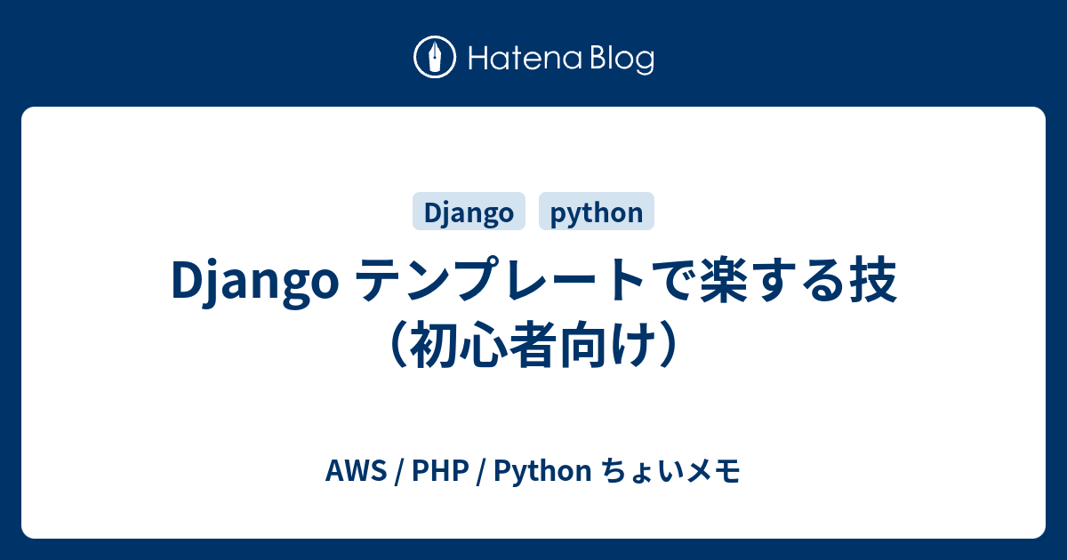 Django テンプレートで楽する技 初心者向け Aws Php Python ちょいメモ