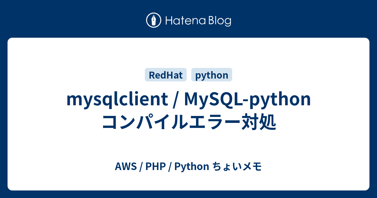 mysqlclient / MySQL-python コンパイルエラー対処 - AWS / PHP / Python ちょいメモ