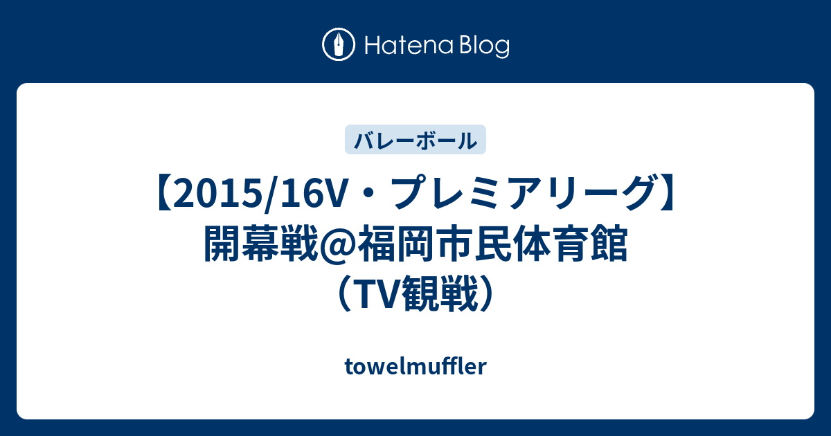 2015 16v プレミアリーグ 開幕戦 福岡市民体育館 Tv観戦 Towelmuffler