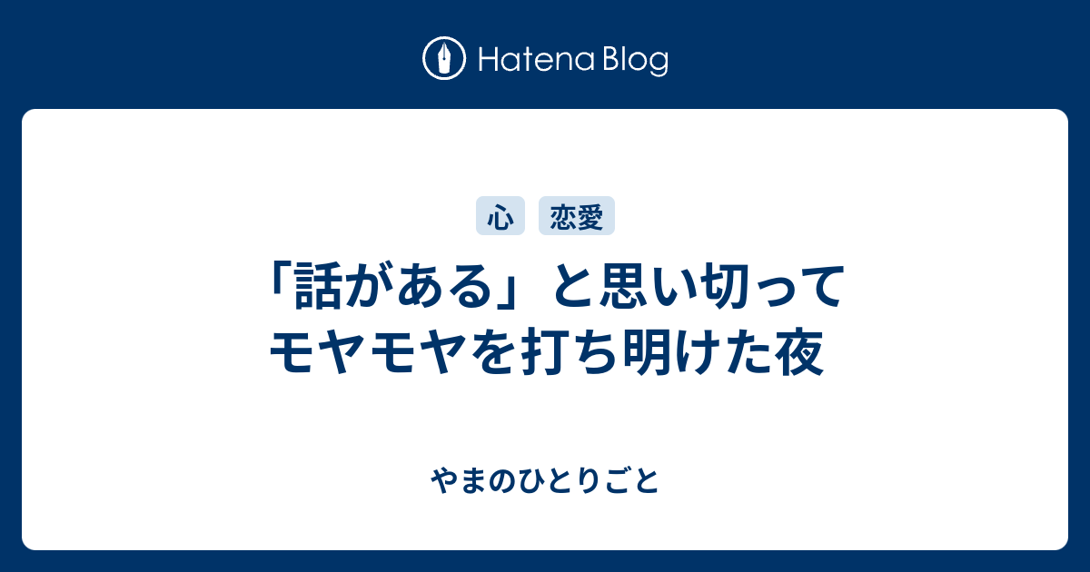 話がある と思い切ってモヤモヤを打ち明けた夜 やまのひとりごと