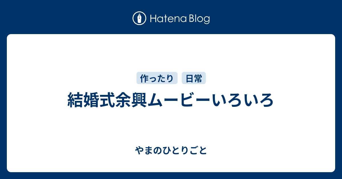 結婚式余興ムービーいろいろ やまのひとりごと