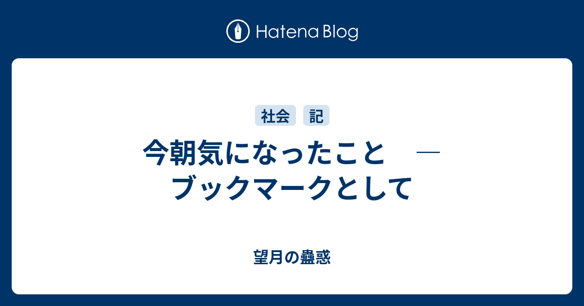 今朝気になったこと ブックマークとして 望月の蠱惑