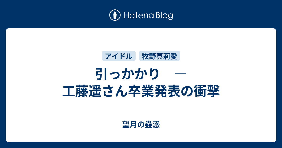 引っかかり 工藤遥さん卒業発表の衝撃 望月の蠱惑