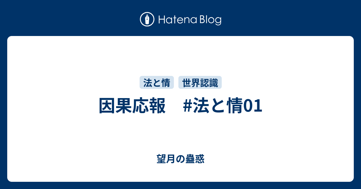 因果応報 法と情01 望月の蠱惑