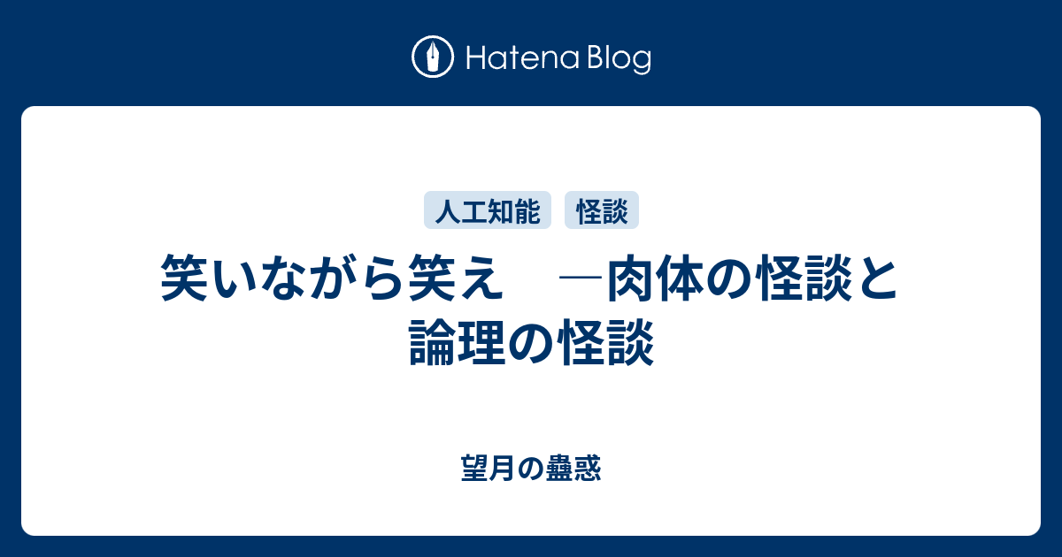 笑いながら笑え 肉体の怪談と論理の怪談 望月の蠱惑