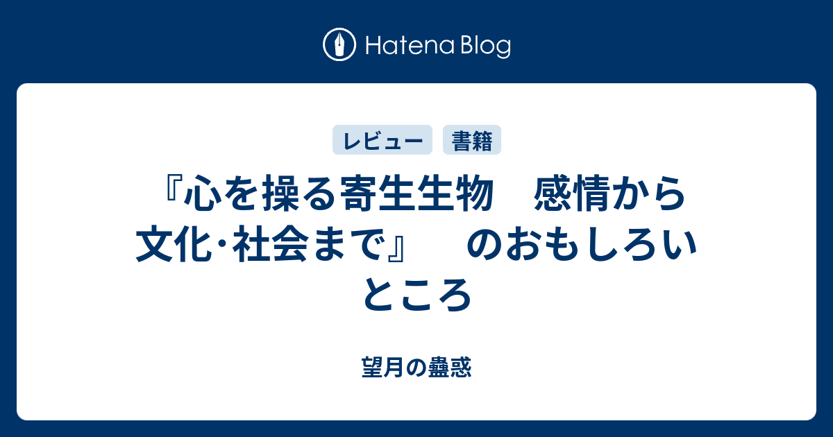 心を操る寄生生物 感情から文化・社会まで』 のおもしろいところ