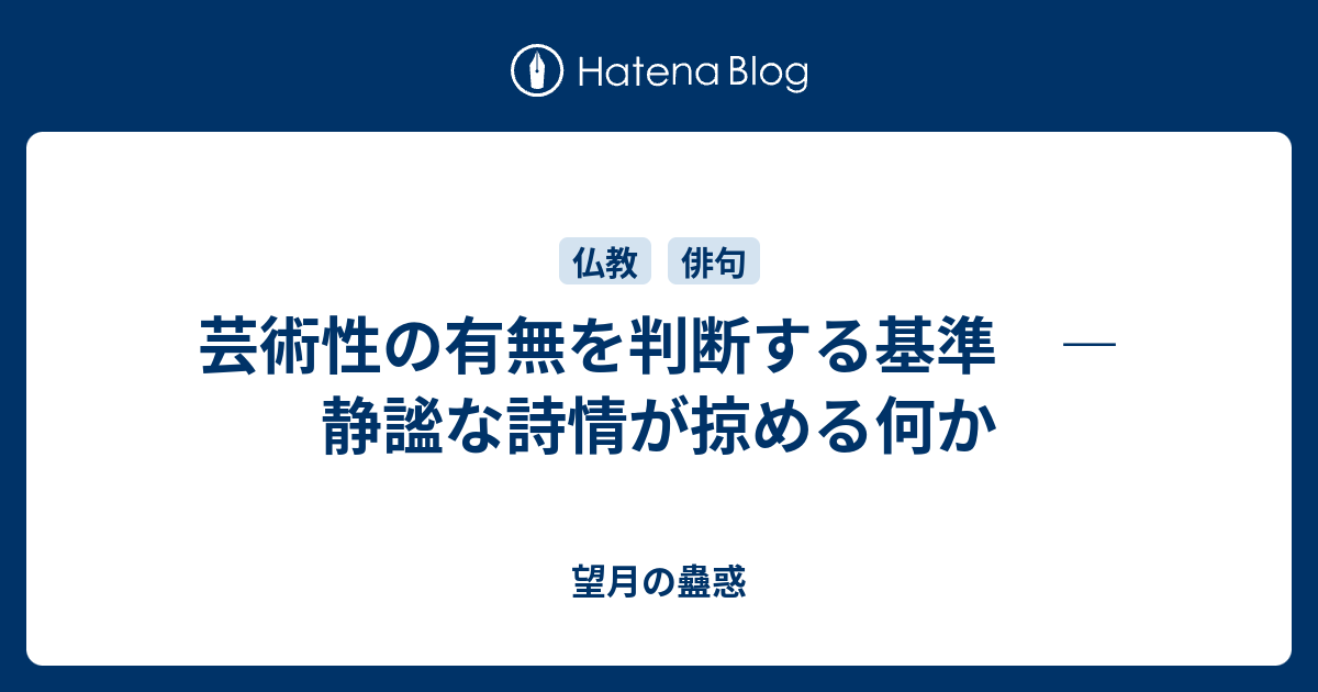 芸術性の有無を判断する基準 静謐な詩情が掠める何か 望月の蠱惑