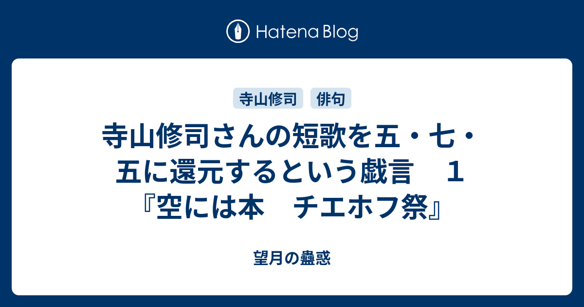 寺山修司さんの短歌を五 七 五に還元するという戯言 １ 空には本 チエホフ祭 望月の蠱惑