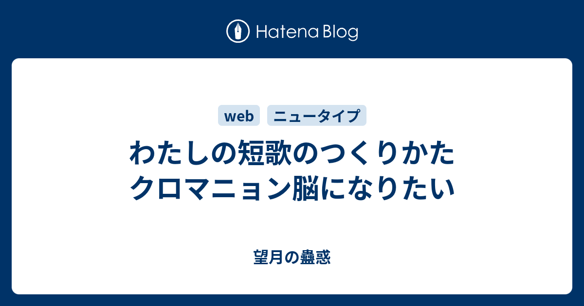 わたしの短歌のつくりかた クロマニョン脳になりたい 望月の蠱惑