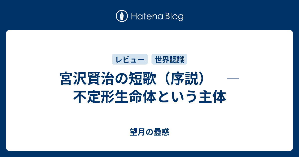 宮沢賢治の短歌 序説 不定形生命体という主体 望月の蠱惑