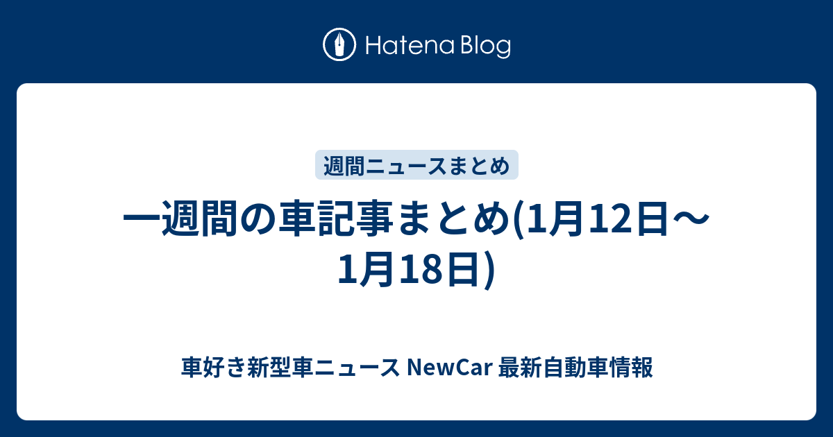 一週間の車記事まとめ 1月12日 1月18日 New Car 車好き新型車ニュース 動画