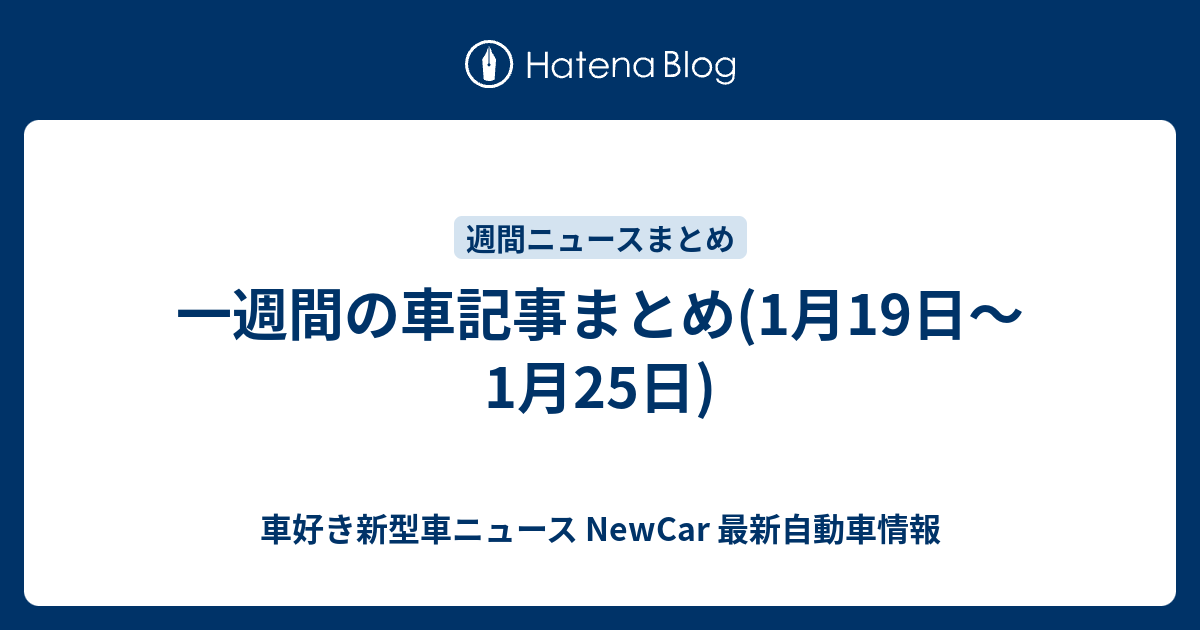 一週間の車記事まとめ 1月19日 1月25日 New Car 車好き新型車ニュース 動画