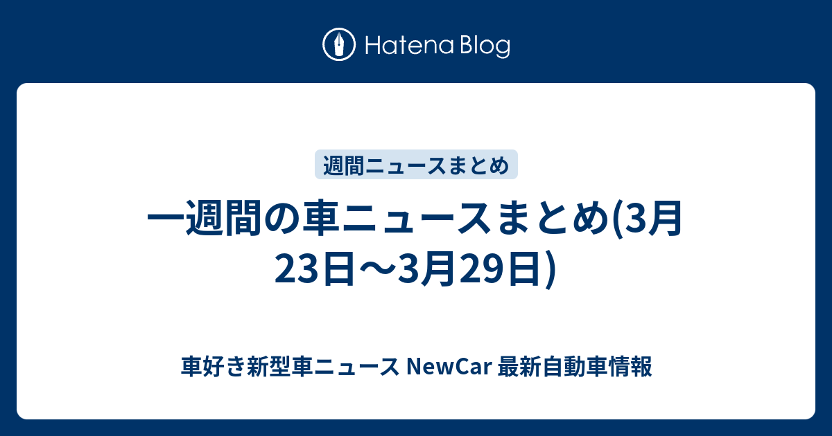 一週間の車ニュースまとめ 3月23日 3月29日 New Car 車好き新型車ニュース 動画