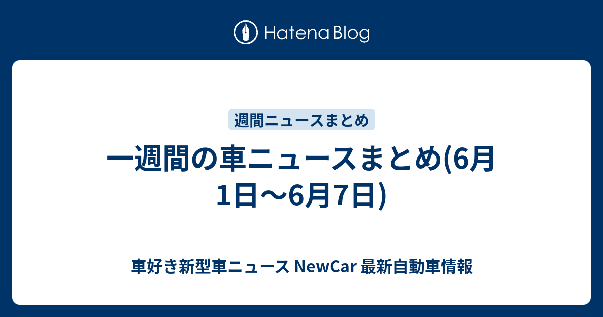 一週間の車ニュースまとめ 6月1日 6月7日 New Car 車好き新型車ニュース 動画