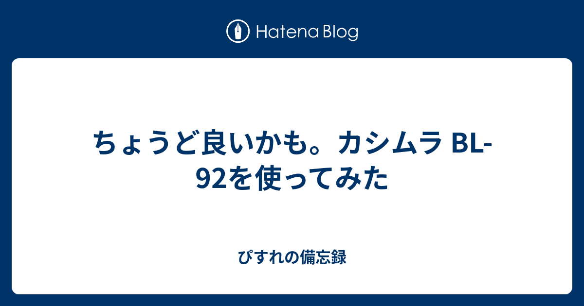 ちょうど良いかも。カシムラ BL-92を使ってみた - ぴすれの備忘録