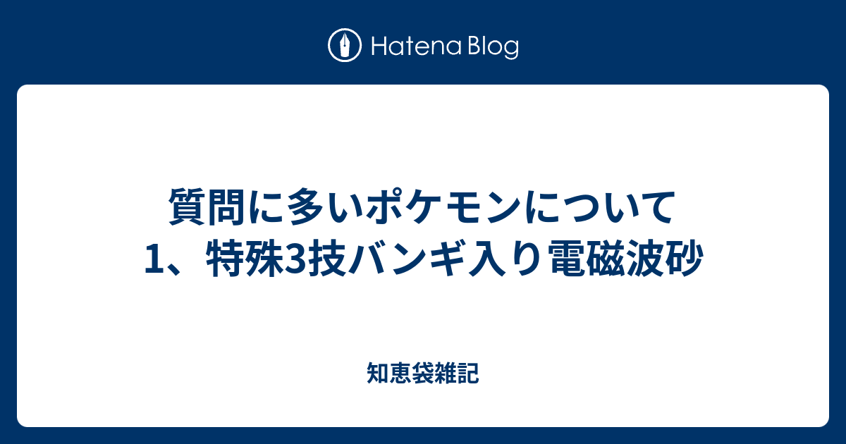 質問に多いポケモンについて 1 特殊3技バンギ入り電磁波砂 知恵袋雑記