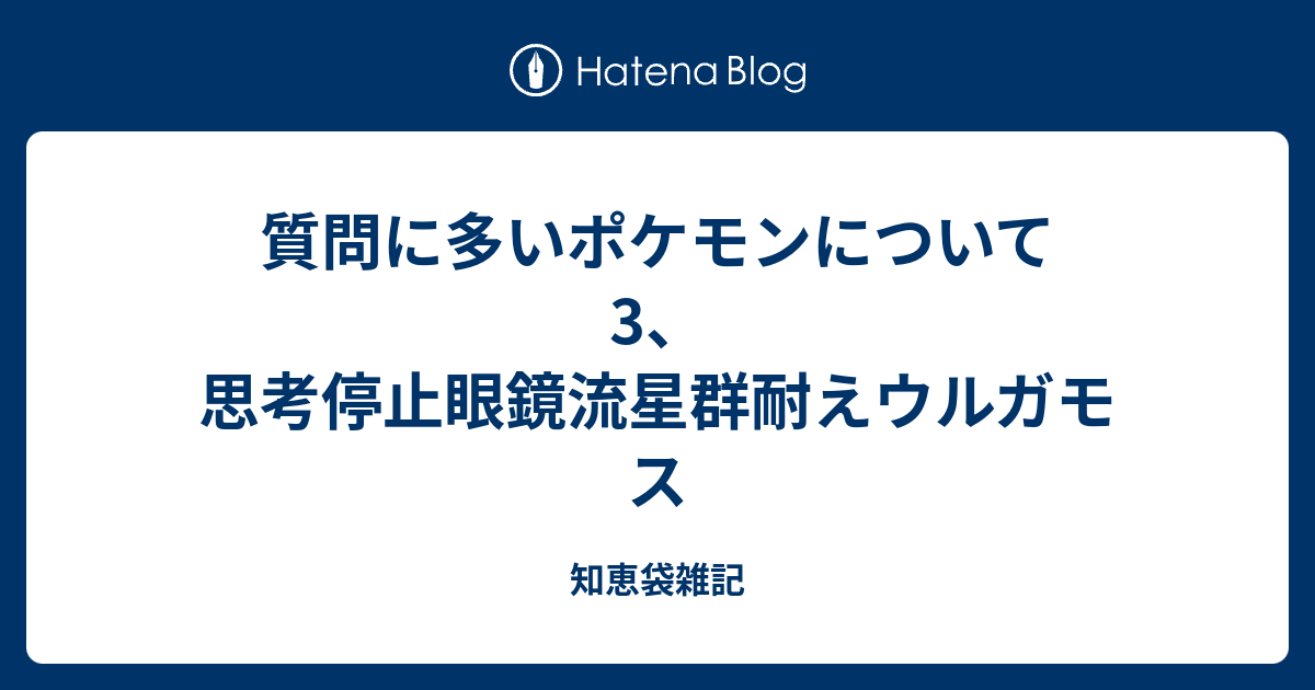 質問に多いポケモンについて 3 思考停止眼鏡流星群耐えウルガモス 知恵袋雑記