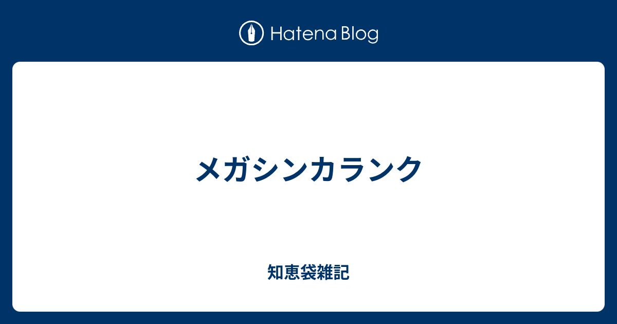 メガシンカランク 知恵袋雑記