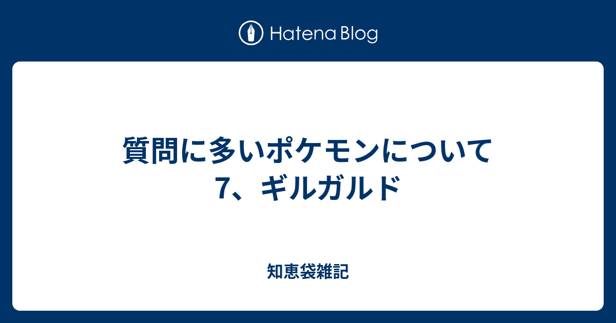 質問に多いポケモンについて 7 ギルガルド 知恵袋雑記