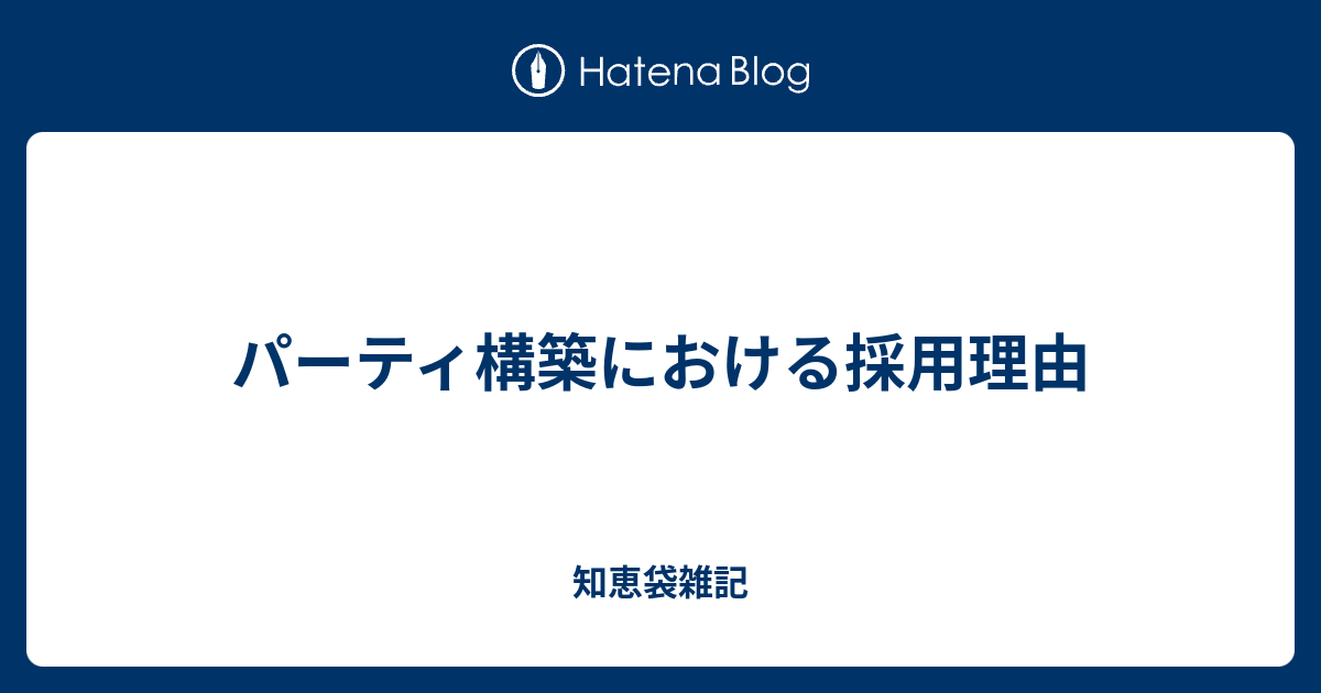 パーティ構築における採用理由 知恵袋雑記