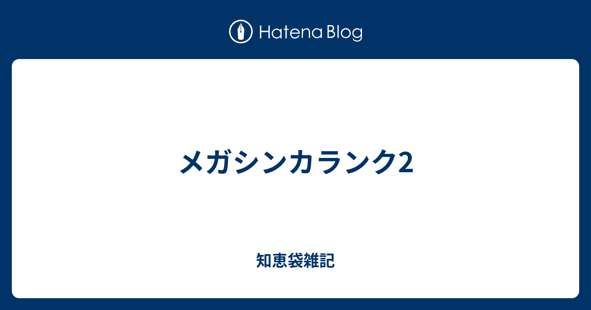 メガシンカランク2 知恵袋雑記