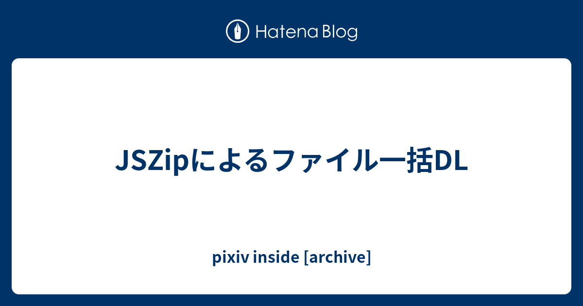 Jszipによるファイル一括dl Pixiv Inside Archive