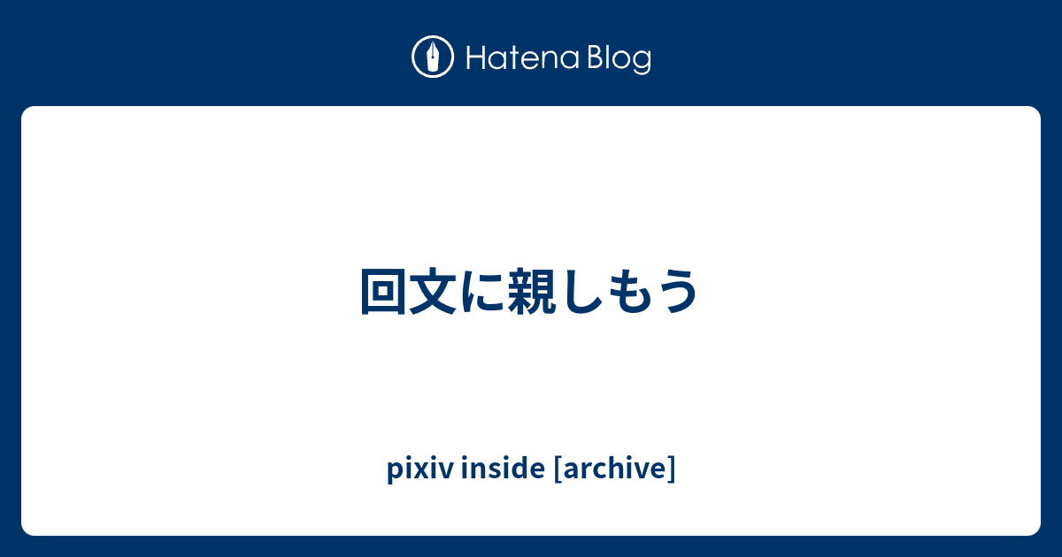 回文に親しもう Pixiv Inside Archive