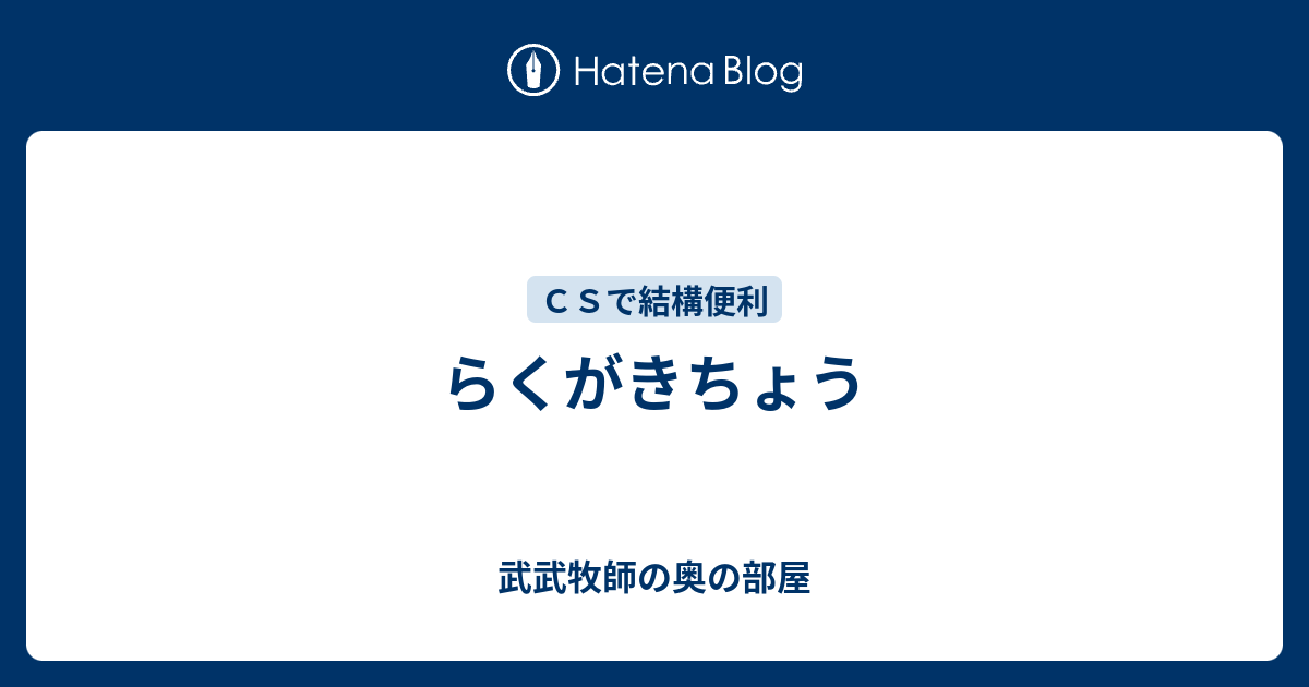 らくがきちょう 武武牧師の奥の部屋