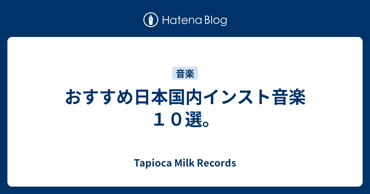 おすすめ日本国内インスト音楽１０選 Tapioca Milk Records