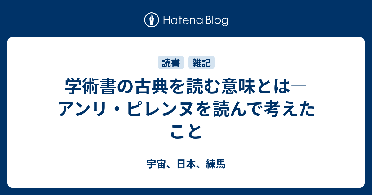 学術書の古典を読む意味とは アンリ ピレンヌを読んで考えたこと 宇宙 日本 練馬