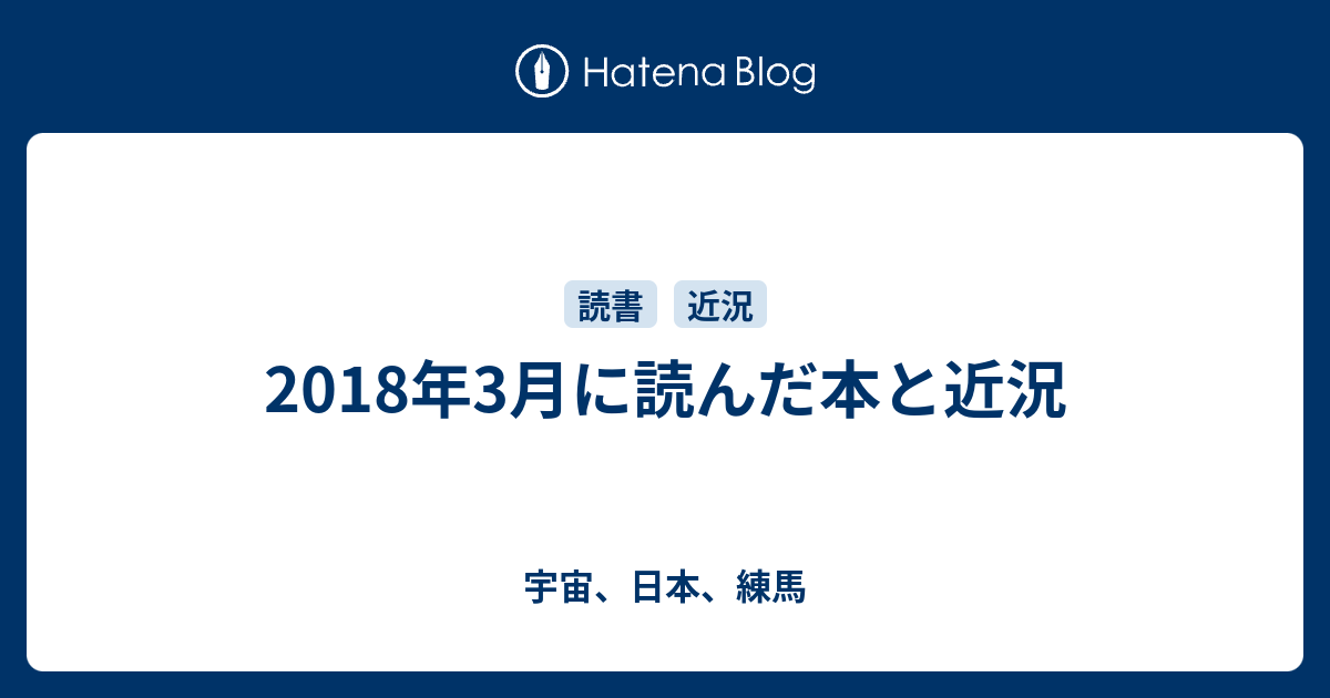 18年3月に読んだ本と近況 宇宙 日本 練馬