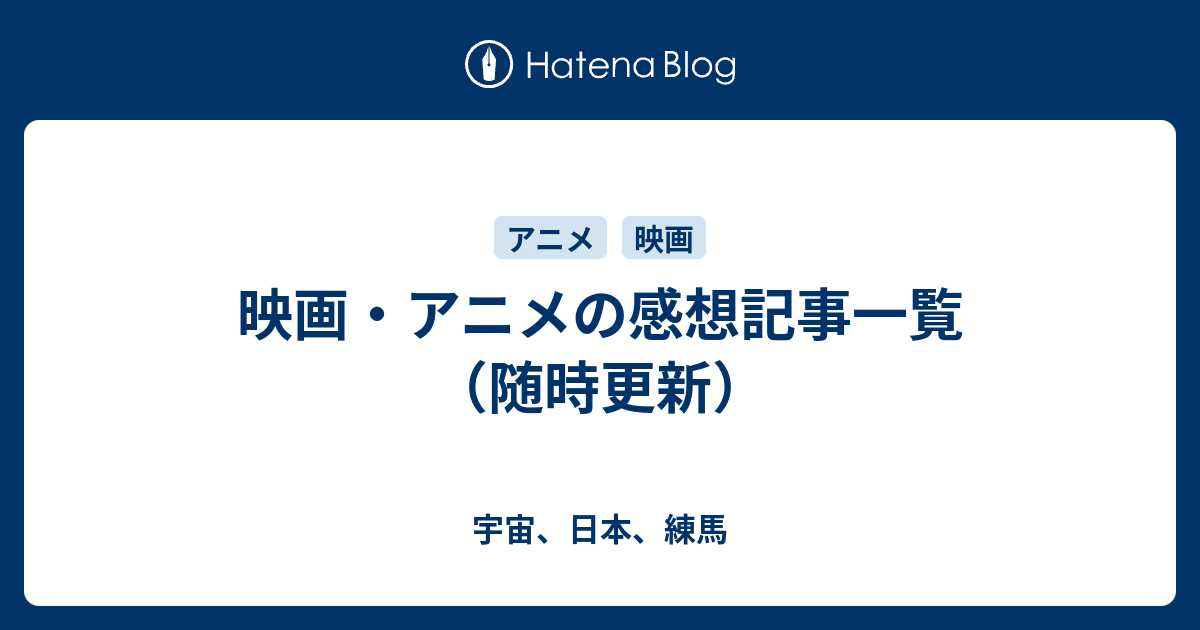 映画 アニメの感想記事一覧 随時更新 宇宙 日本 練馬