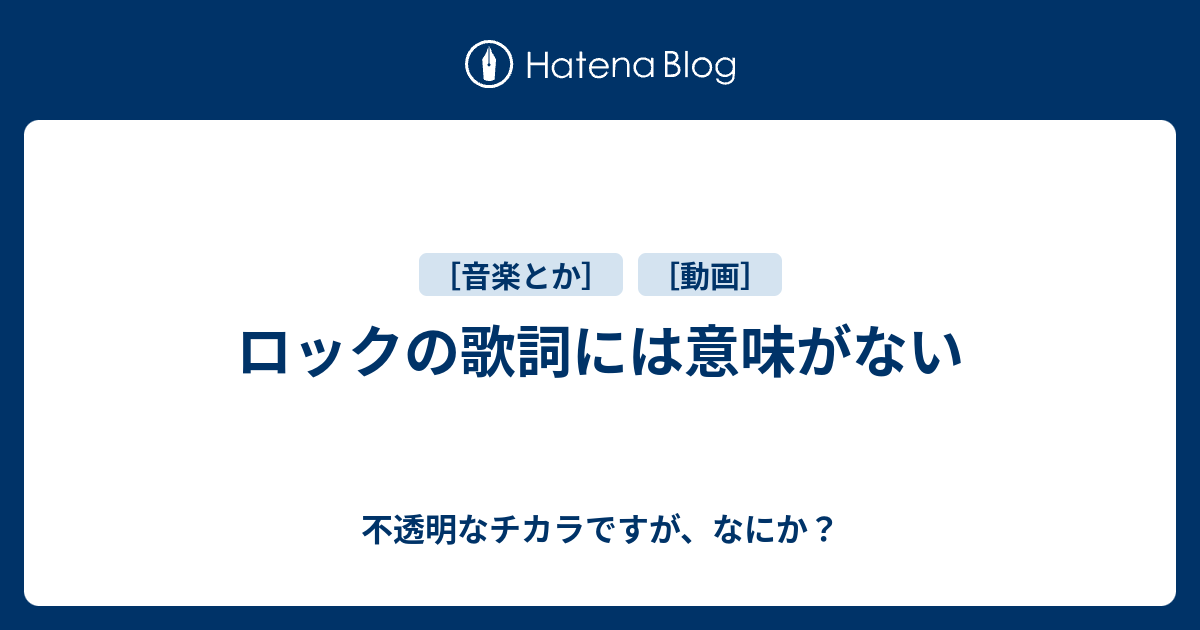 ロックの歌詞には意味がない 不透明なチカラですが なにか