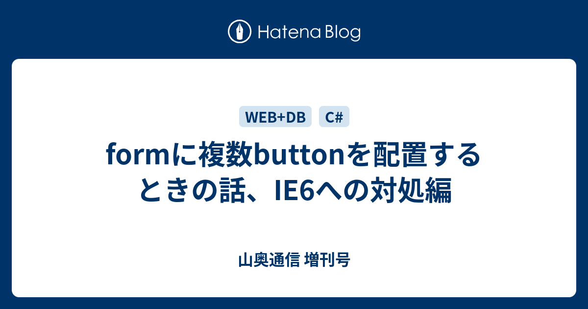 formに複数buttonを配置するときの話、IE6への対処編 - 山奥通信 増刊号