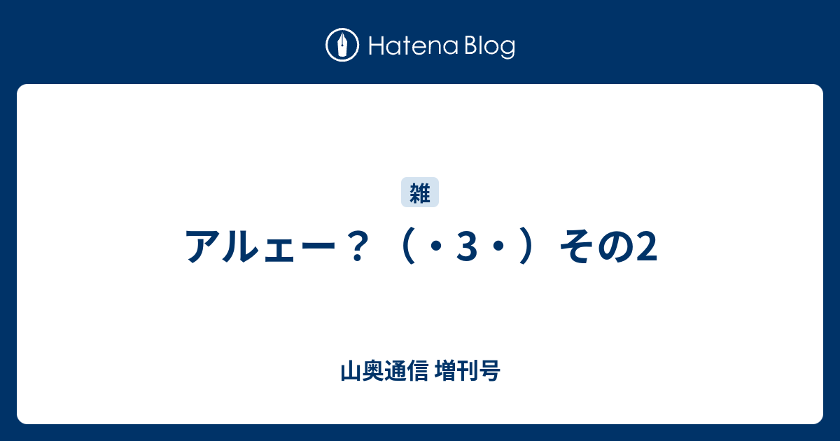 アルェー 3 その2 山奥通信 増刊号