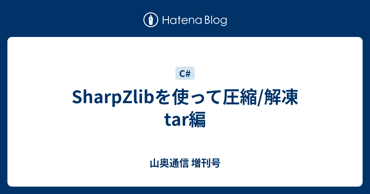 SharpZlibを使って圧縮/解凍 tar編 - 山奥通信 増刊号
