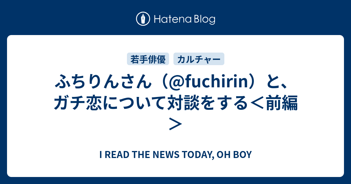 ふちりんさん Fuchirin と ガチ恋について対談をする 前編 I Read The News Today Oh Boy