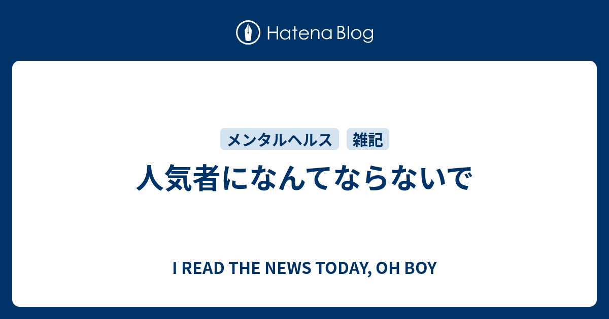人気者になんてならないで I Read The News Today Oh Boy