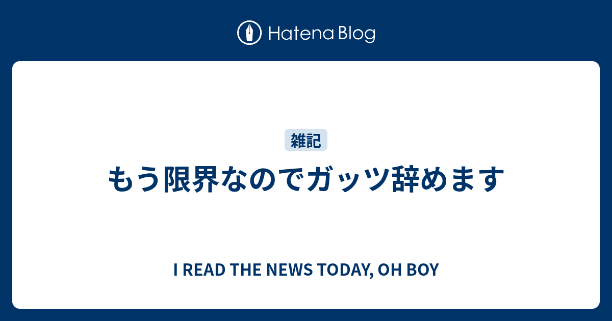 もう限界なのでガッツ辞めます I Read The News Today Oh Boy