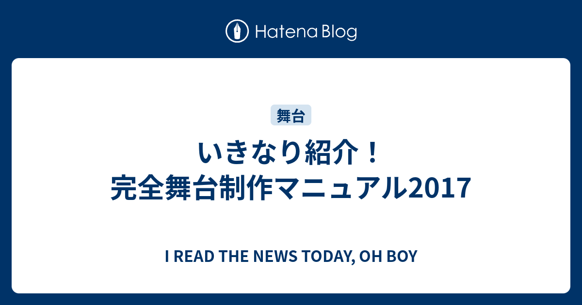 いきなり紹介 完全舞台制作マニュアル17 I Read The News Today Oh Boy