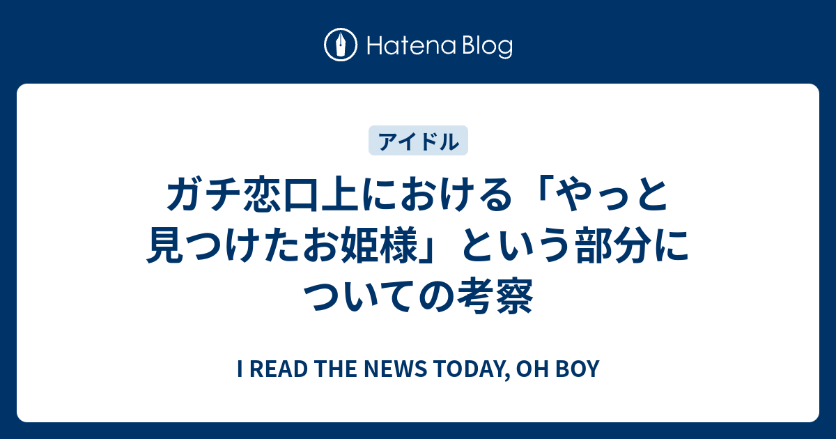 ガチ恋口上における やっと見つけたお姫様 という部分についての考察 I Read The News Today Oh Boy