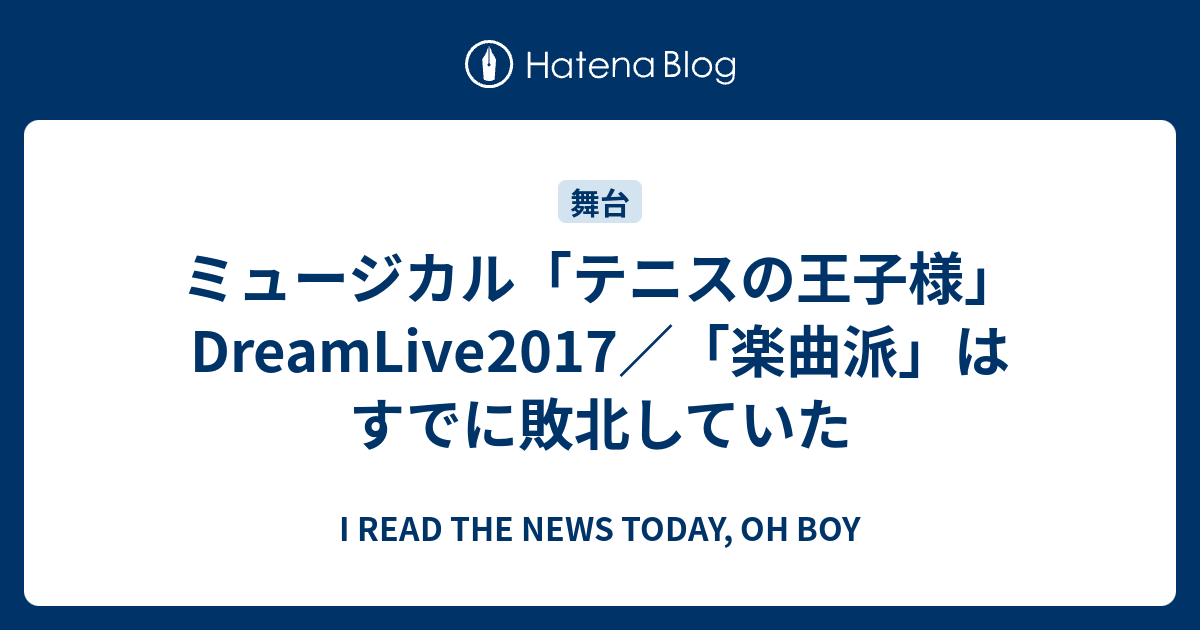 ミュージカル テニスの王子様 Dreamlive17 楽曲派 はすでに敗北していた I Read The News Today Oh Boy