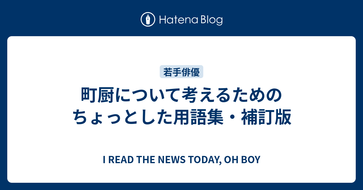 町厨について考えるためのちょっとした用語集 補訂版 I Read The News Today Oh Boy