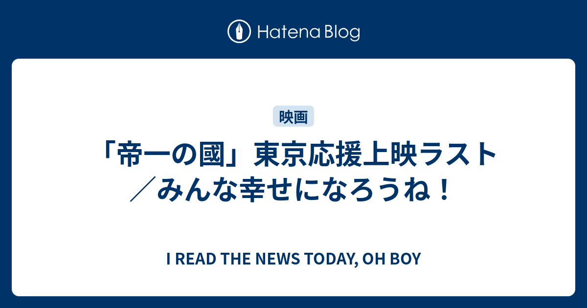 帝一の國 東京応援上映ラスト みんな幸せになろうね I Read The News Today Oh Boy