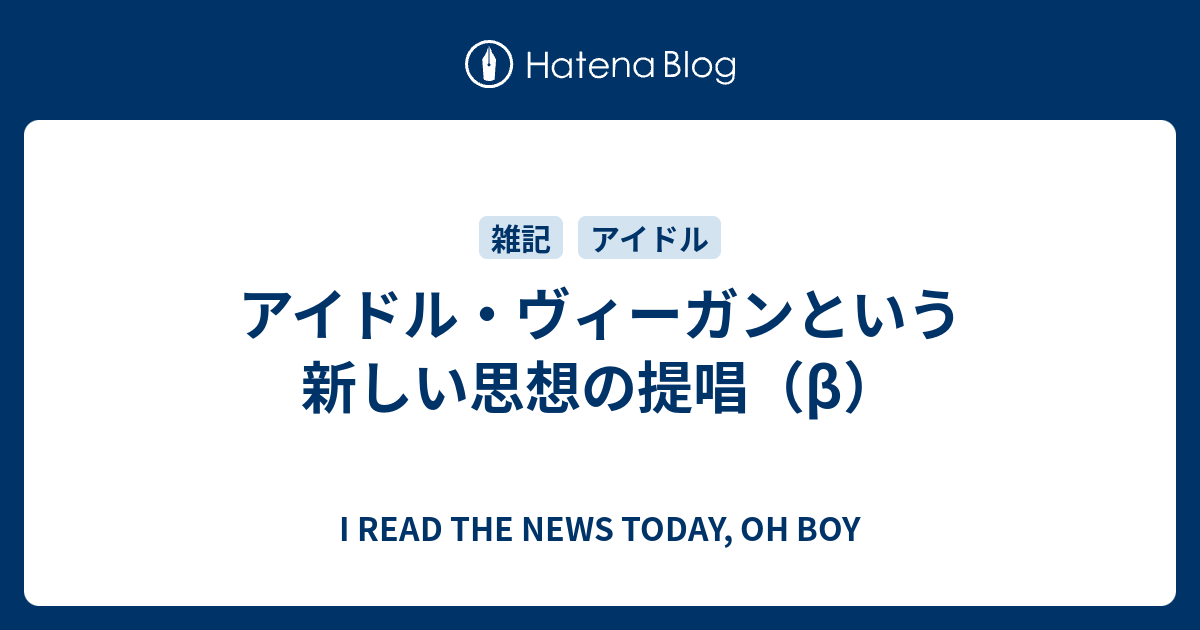 アイドル ヴィーガンという新しい思想の提唱 B I Read The News Today Oh Boy